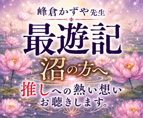 推しの熱い想いお聴きします 峰倉かずや先生、三蔵、悟空、悟浄、八戒の想いをお話し下さい。 イメージ1
