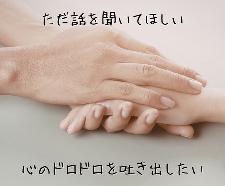 頑張りすぎたあなたの心を灯す、癒やしの時間にします 否定ゼロ。寄り添い、聞き届け、心を優しく解きほぐします。 イメージ1
