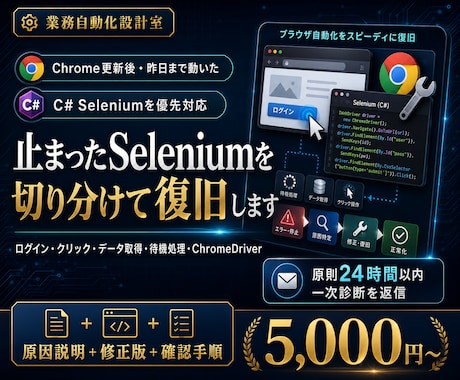 止まったSeleniumを復旧します ログイン・クリック・取得エラーを原因から切り分け イメージ1