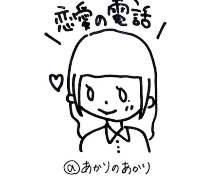 あなたの恋愛のこと、一緒に考えます 良い方向に進めるように、一緒に考えていきませんか！ イメージ1