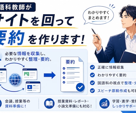 国語科教師がサイトを回って要約を作ります 国語科教師が情報収集・整理・要約します！ イメージ1