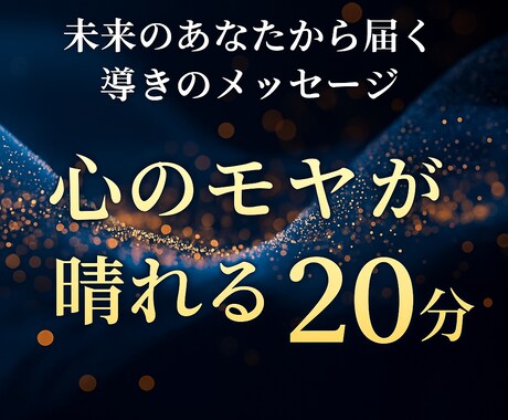心のモヤを晴らす20分　導きのメッセージを届けます 心が疲れたあなたへ　優しく背中を押す20分の導きセッション イメージ1