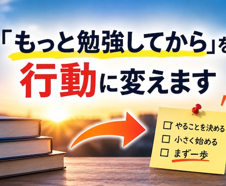 もっと学んでからを小さなの一歩に変えます 知識を増やす前に今できる一歩を一緒に見つけます イメージ1