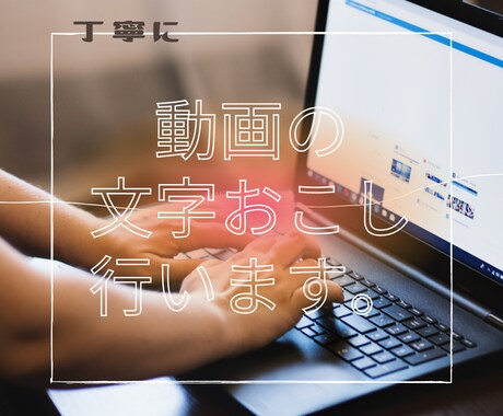 動画の音声文字おこし承ります ブログ執筆、リライトの経験あります。 イメージ1
