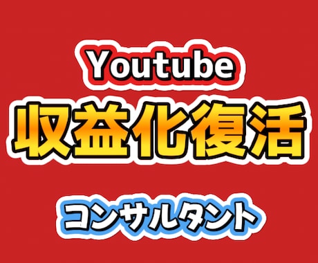 Youtube 収益化復活に向けた支援を致します 【収益化100％復活中】再利用・繰り返し共に復活可能です！ イメージ1