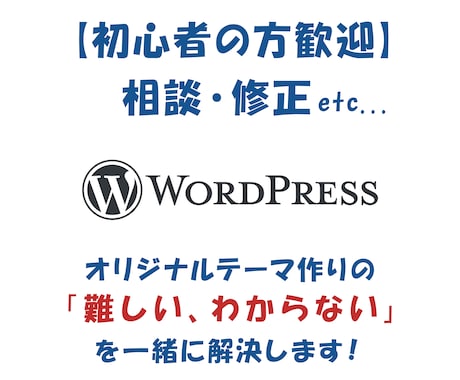 WordPressのご相談に乗ります 【初心者歓迎】オリジナルテーマ作りの「わからない」を解決 イメージ1