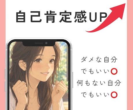 自己肯定感UP！あなたの良いところお伝えします ダメだから弱いからなんなんだ。どんなあなたも褒めまくります！ イメージ1