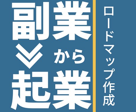 副業から始める起業のロードマップをプロが作成します 「自分しかできないシゴト」で真面目に起業したいをお手伝い！ イメージ1