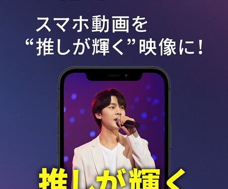推し活ライブ映像を編集します スマホ動画を“推しが輝く”映像に！ イメージ2