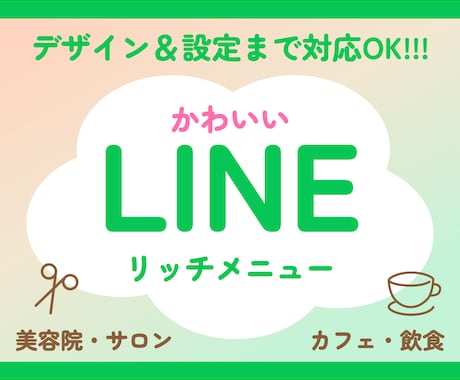 集客に使えるLINEリッチメニュー制作します 初心者も安心。集客効果を高めるリッチメニュー制作 イメージ1
