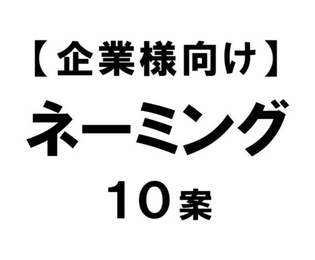 企業様向け　高品質な【ネーミング１０案】書きます １００案以上の中から、効果的な１０案を選ぶ。それがプロの技。 イメージ1