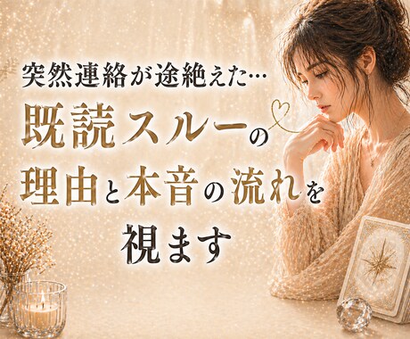 突然連絡が途絶えた…無視の理由と本音の流れを視ます なぜ音信不通になったの？彼の本音と連絡が動く流れ読み解きます イメージ1