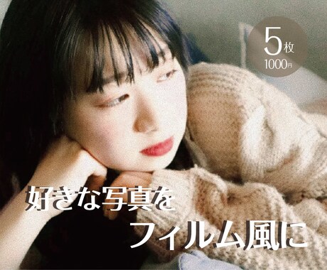 お気に入りの写真をフィルム風加工レタッチします sns投稿やアイコンを人よりもエモく加工！！ イメージ1