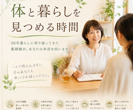 心と体、暮らしのモヤモヤを一緒に見つめ整理します 30年暮らしに寄り添ってきた薬剤師が、あなたの本音を伺います イメージ1