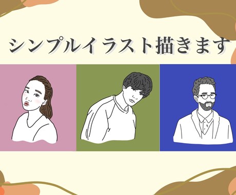 最短即日対応/あなたの似顔絵をお洒落に描きます この世に一つしかない、あなたの為のオリジナルの似顔絵 イメージ1