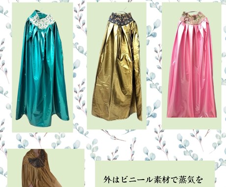 よもぎ蒸しマントお作りします オリジナルよもぎ蒸しマントお作りします イメージ2