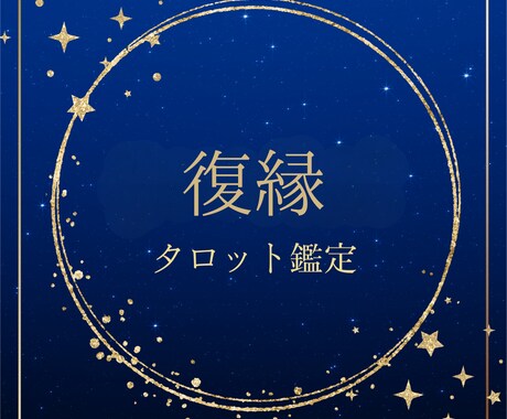 復縁運｜もう一度つながる未来を占います 「あの人とまた繋がれる？」復縁の可能性と最適な行動を導きます イメージ1