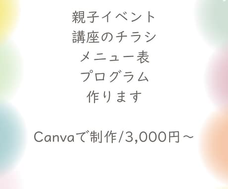 親子イベントや講座のチラシをCanvaで作ります イメージ1