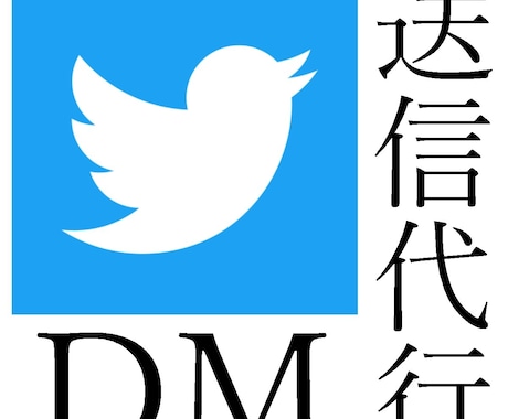 TwitterなどのDMの送信を代行します 手間のかかるTwitterなどSNSのDM送信を代行します！ イメージ1