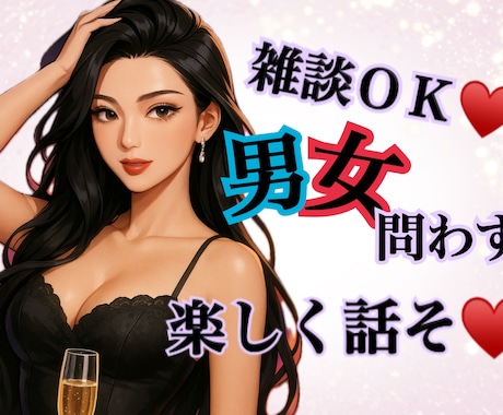 元NO.1キャバ嬢♥️が楽しませます 雑談相談♥️自由気ままに話しましょう！ イメージ1