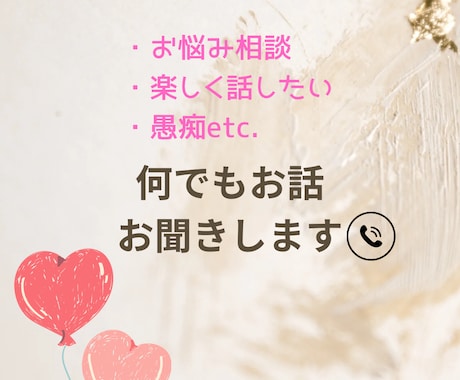 なんでもOK♩お話し聞きます 楽しい会話も♩お悩み相談も♩貴方に寄り添います✩︎⡱ イメージ1