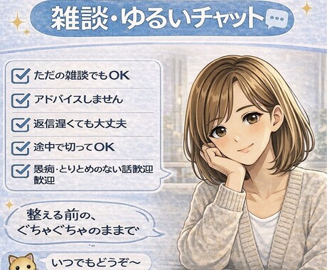 30分チャット！話したい、吐き出したいを聴きます 専門職としてではなく、個人として気軽なお話、雑談します♪ イメージ1
