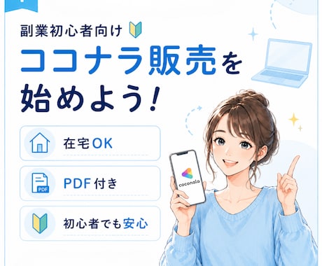 副業初心者向け｜ココナラ販売の始め方教えます 初期費用を抑えて副業を始めたい方へ イメージ1