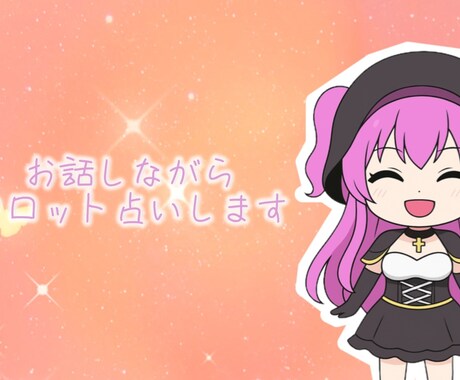 リアルタイムにカードをひきます お話しながらあなたに合わせたスプレッドでタロット占い イメージ1