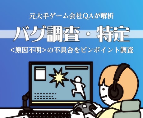 開発中ゲームのバグ調査・再現手順を特定します ６時間に及ぶ徹底調査。　再現手順を確立して「直せる」状態へ イメージ1