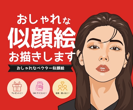 おしゃれな似顔絵お描きします 【サービス開始記念】ベクター風似顔絵作成します イメージ1