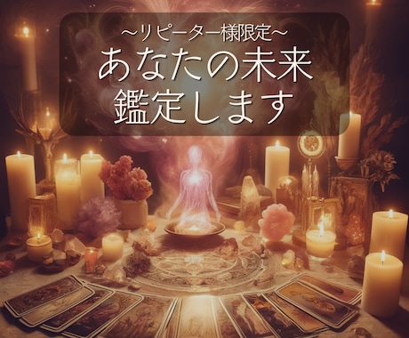 テキスト：霊感・霊視×タロットで未来を鑑定します ✡24時間以内✡あなたの心に響く、未来の道標をお届けします イメージ1