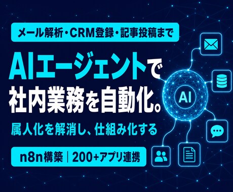 AIエージェントで社内業務を自動化します n8n構築｜メール解析・CRM登録・記事投稿までAIが処理 イメージ1