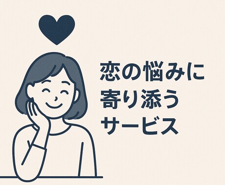 恋の悩み寄り添います 恋の不安、ここで軽くなります。 イメージ1