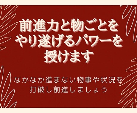 前進力とものごとをやりとげるパワーを授けます なかなか進まないものごとや状況を打破し前進します。 イメージ1