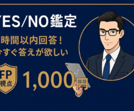 最速6時間！YES/NO鑑定します イメージ1