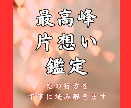 片思いの本音鑑定｜恋の行方を丁寧に読み解きます 相手の気持ちと恋の可能性を読み解き、進むべき道をお伝えします イメージ1