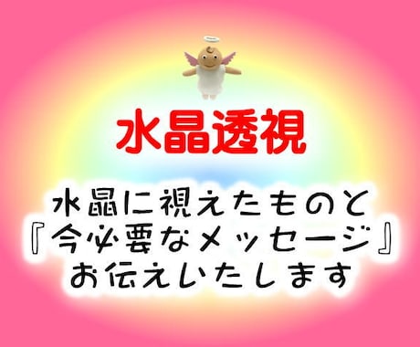 水晶透視とメッセージお伝えします 水晶に降りたメッセージで気づきと開運！！！ イメージ1