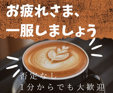 自分の事∣人間関係∣愚痴を電話でお聴きます ストレス∣どん底を経験∣夜、昼のすきま時間も大歓迎☎️ イメージ1