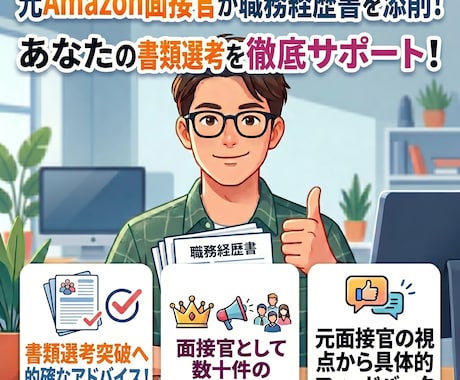 元Amazon面接官が職務経歴書を採点します #面接対策 #職務経歴書採点 #元Amazon面接官 イメージ1