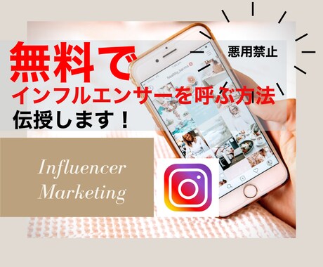 SNSインフルエンサーを無料で呼ぶ方法を伝授します 派遣業者を通さず、無料で御社商品をインスタグラム等で紹介！ イメージ1