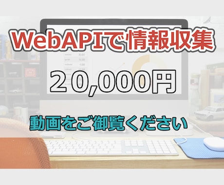 WebAPIを使って情報収集を自動化します スクレイピングでダメだったサイトから高速で情報収集できます。 イメージ1