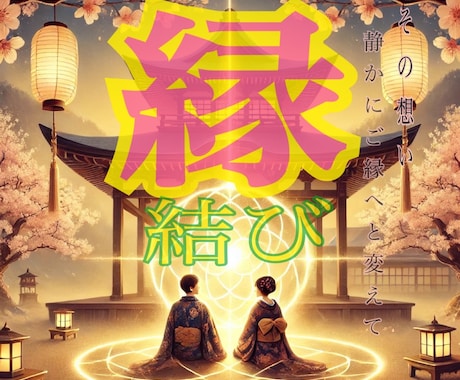心と心を結ぶ。至高の縁結びをします あなた様のお悩みに光を差します。 イメージ1