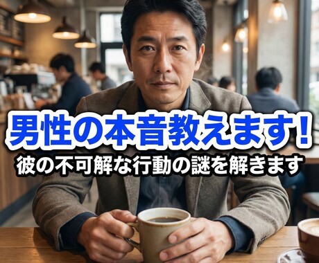 男性の本音教えます！彼の不可解な行動の謎を解きます 不可解な彼の行動、男性脳で完全翻訳。本音の正解合わせをします イメージ1