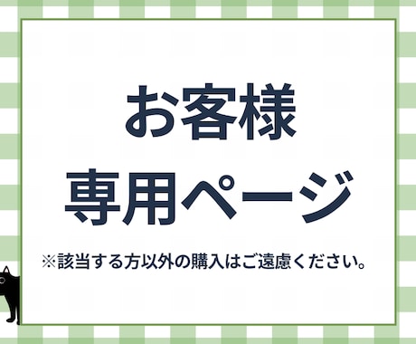 個人専用ページとなりますますます 該当する方以外の購入はご遠慮ください。 イメージ1