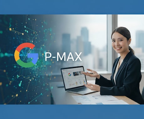Google広告（P-MAX広告）運用を支援します 来店誘致を最大化したいという方にオススメです イメージ1