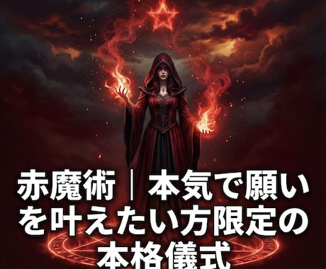 赤魔術｜本気で願いを叶えたい方限定の本格儀式します 恋愛・復縁・仕事・金運・人間関係｜覚悟ある願いのみ承ります イメージ1