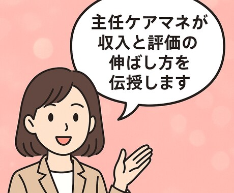 キャリアに悩む介護職を現場目線で支えます 【主任ケアマネが収入と評価の伸ばし方を伝授】 イメージ1