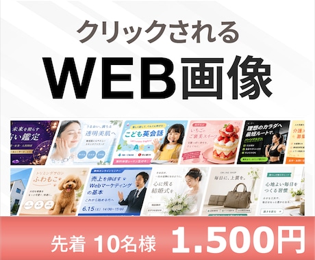1枚【1500円】でWEB画像制作いたします イメージ1