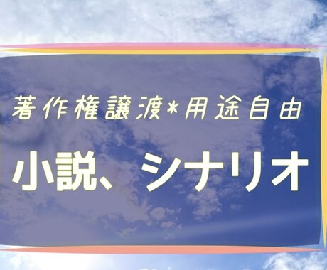 現役ライターがオリジナルの短編小説を執筆します 著作権譲渡、納品後はご自由にお使いください！ イメージ1