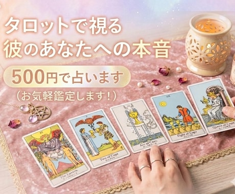 タロットで視る彼のあなたへの本音５００円で占います ５００円お気軽鑑定初心者歓迎彼、彼女の気持ち占います イメージ1